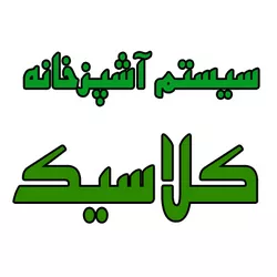 سيستم آشپزخانه کلاسيک