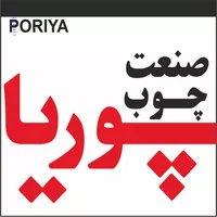 صنايع چوبي پوريا